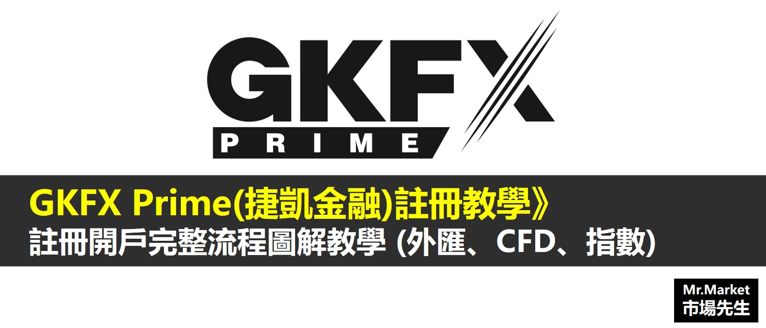 GKFX Prime(捷凱金融)開戶》註冊開戶完整流程圖解教學 (外匯、CFD、指數)