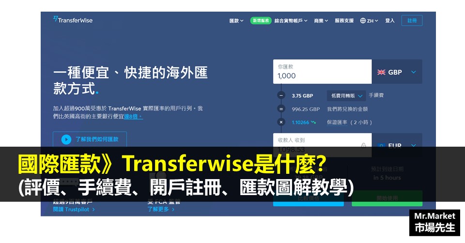 TransferWise註冊與匯款教學》讓國際電匯手續費更便宜的網路銀行 (評價、手續費、開戶註冊、匯款圖解教學)