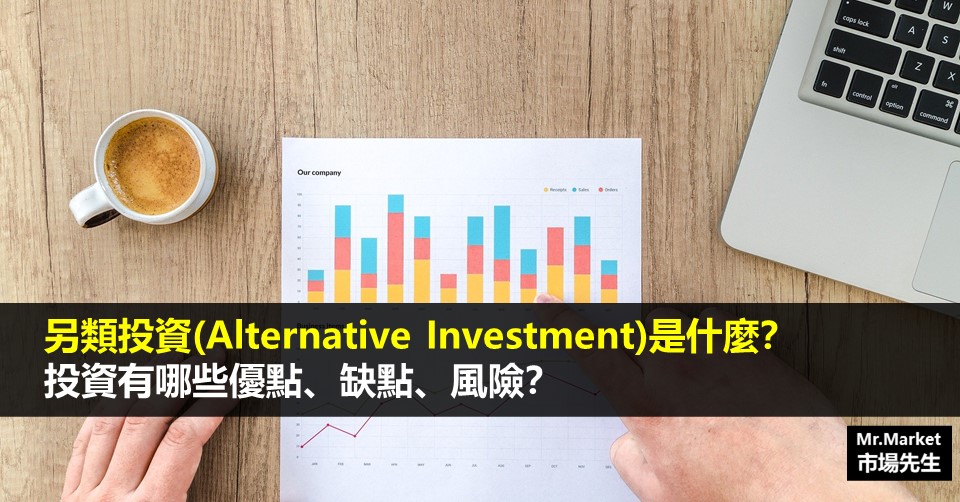另類投資(Alternative Investment)是什麼？有哪些優缺點與風險？