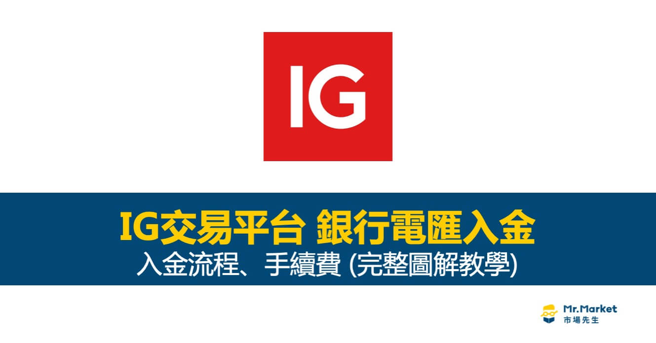 IG交易平台-銀行電匯入金