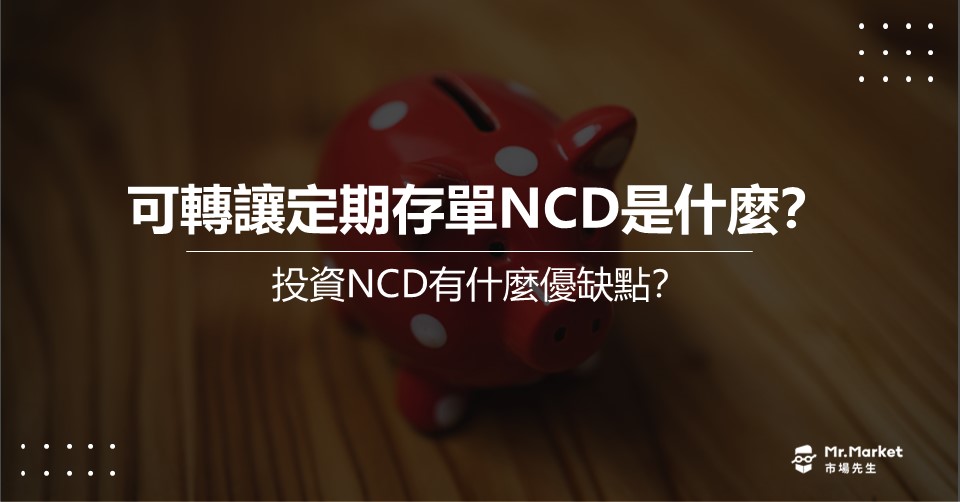 可轉讓定期存單NCD是什麼？投資NCD有什麼優缺點？