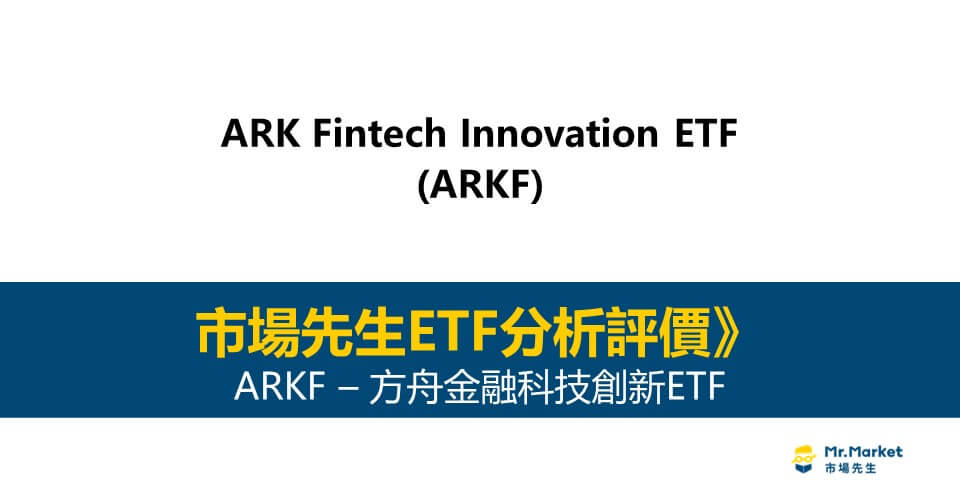 ARKF值得投資嗎？市場先生完整評價ARKF / 方舟金融科技創新ETF