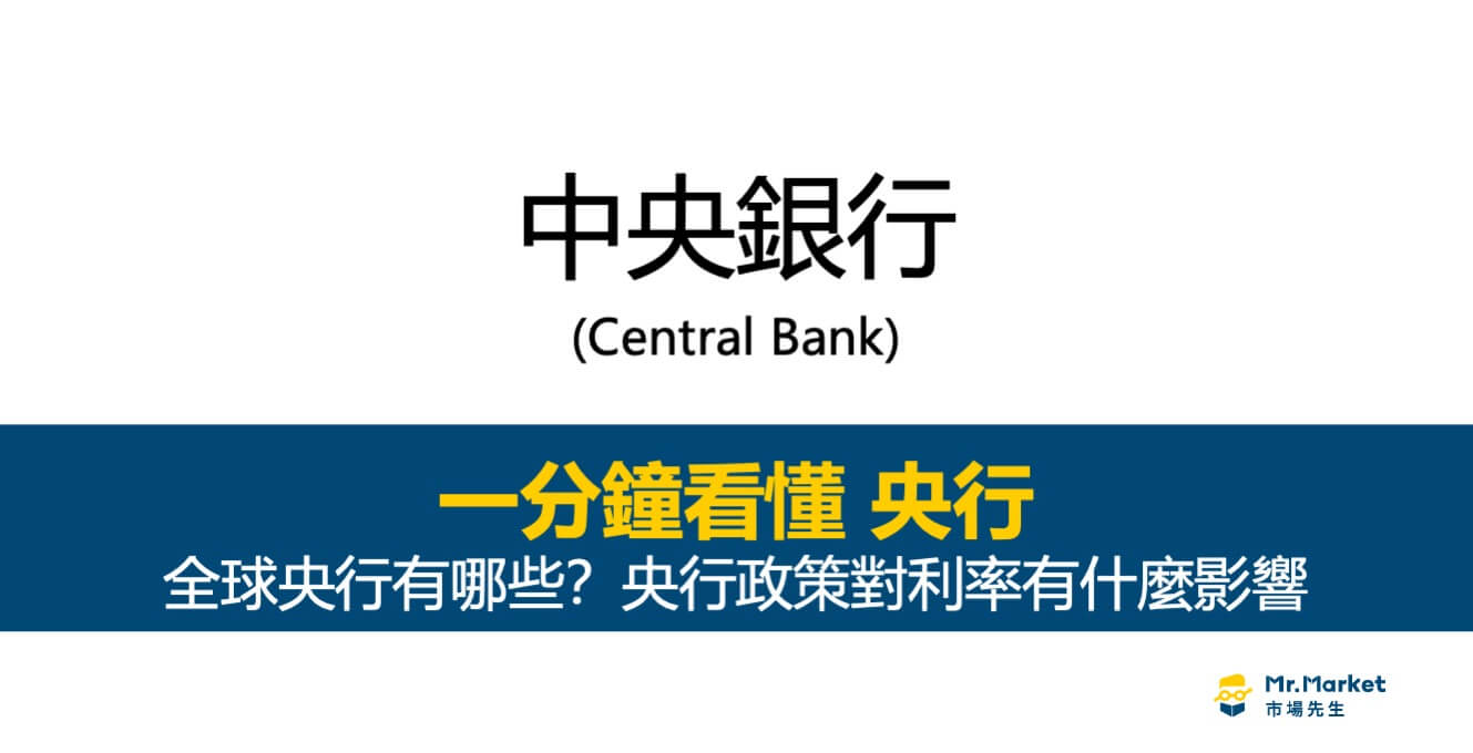 全球中央銀行有哪些？央行政策對利率有什麼影響？ - Mr.Market市場先生