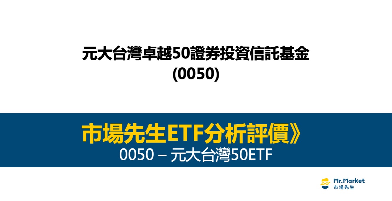 0050 ETF-分析