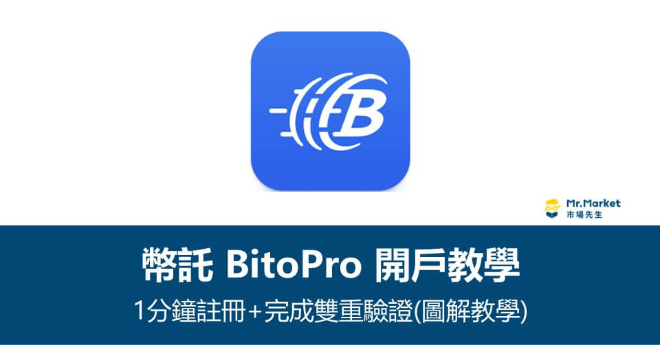幣託 BitoPro 開戶