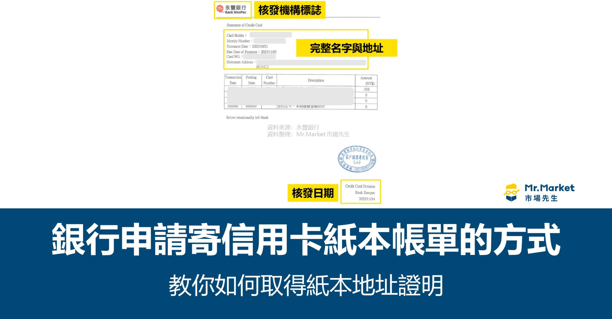 銀行申請寄信用卡紙本帳單的方式：教你如何取得紙本地址證明 (致電信用卡客服中心及網路銀行平台申請)