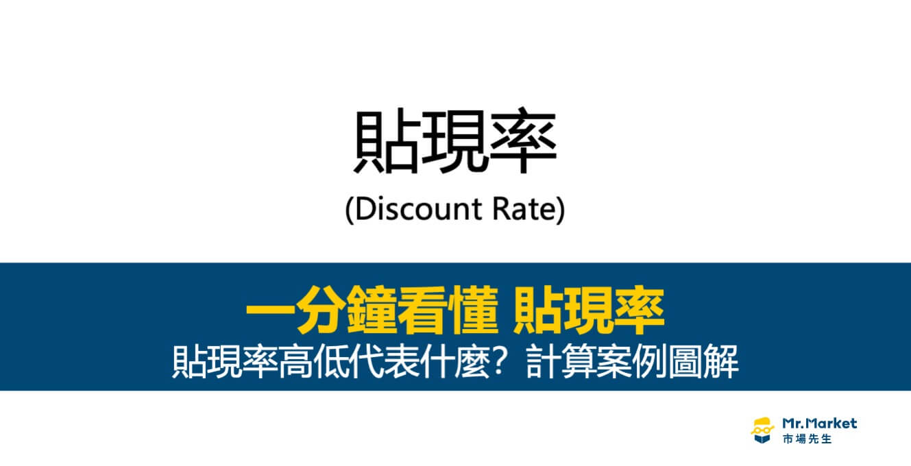 貼現率是什麼意思？利率高低代表什麼意思？ - Mr.Market市場先生