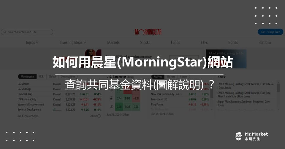 基金投資》如何用晨星(MorningStar)網站查詢共同基金資料(圖解說明)？