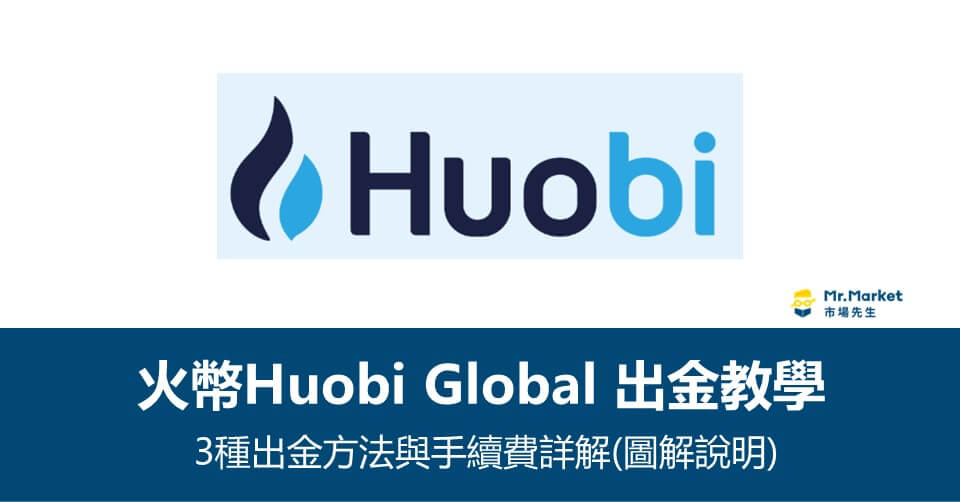 火幣(Huobi Global)虛擬貨幣交易所 出金教學》3種出金提現、提幣方法與手續費詳解
