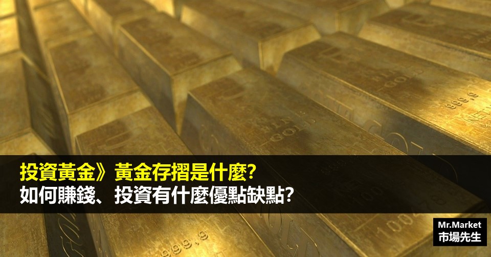 黃金存摺是什麼？如何用黃金存摺投資黃金、有什麼優點缺點？