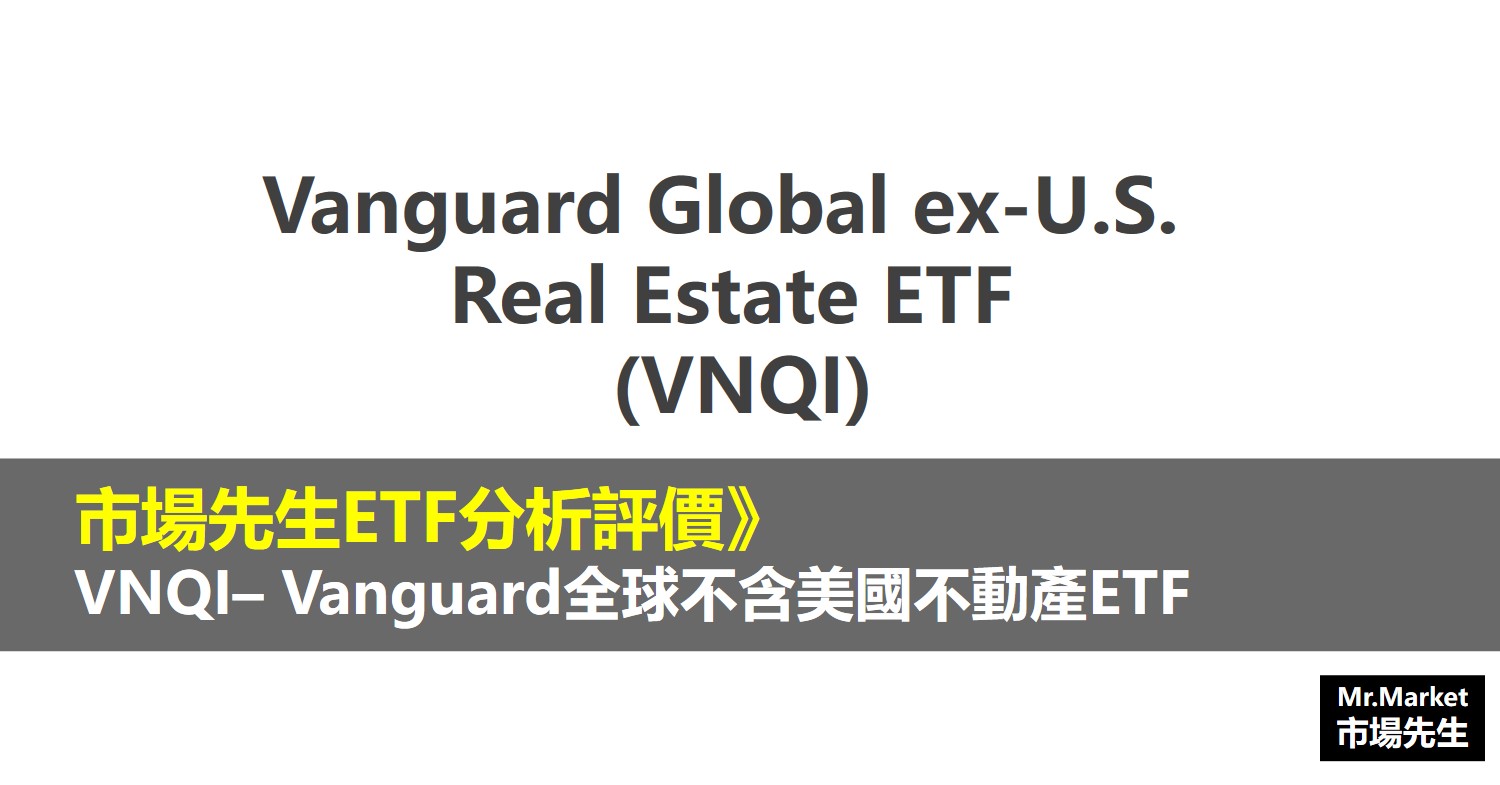 VNQI ETF分析評價Vanguard Global ex-U.S. Real Estate ETF (Vanguard全球不含美國不動產ETF)
