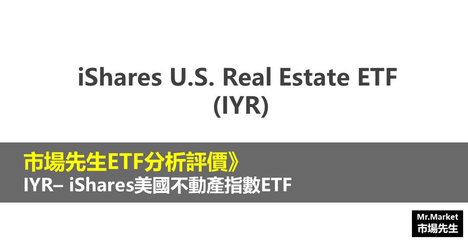 IYR ETF分析評價》iShares U.S. Real Estate ETF (iShares美國不動產指數ETF)