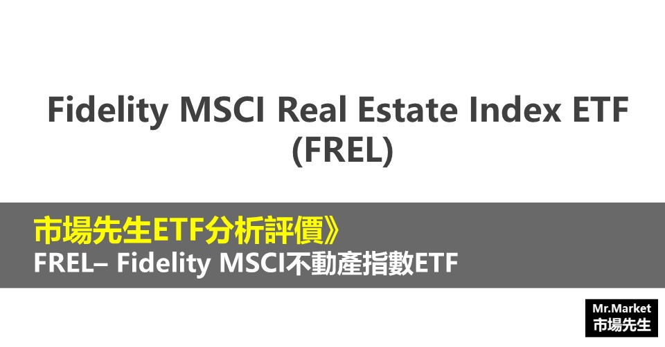 FREL ETF分析評價Fidelity MSCI Real Estate Index ETF (Fidelity MSCI不動產指數ETF)