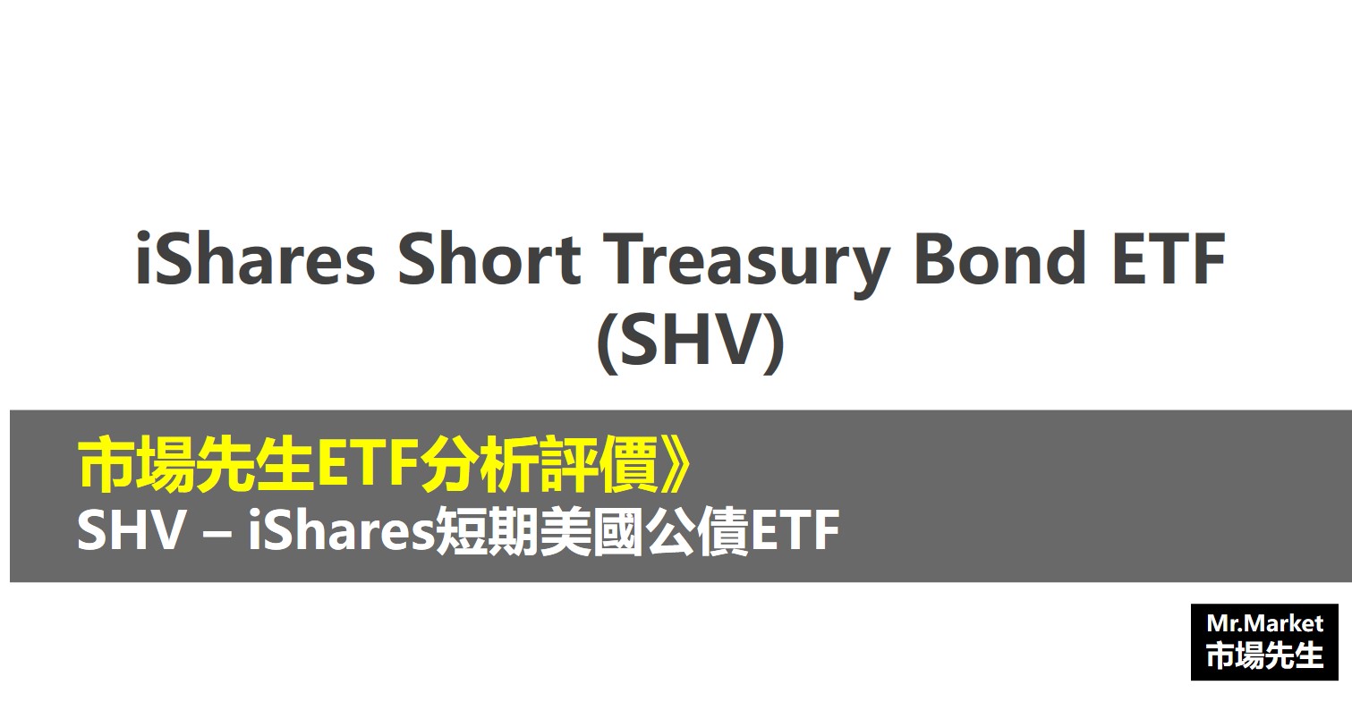 SHV ETF分析評價》iShares Short Treasury Bond ETF (iShares短期美國公債ETF)
