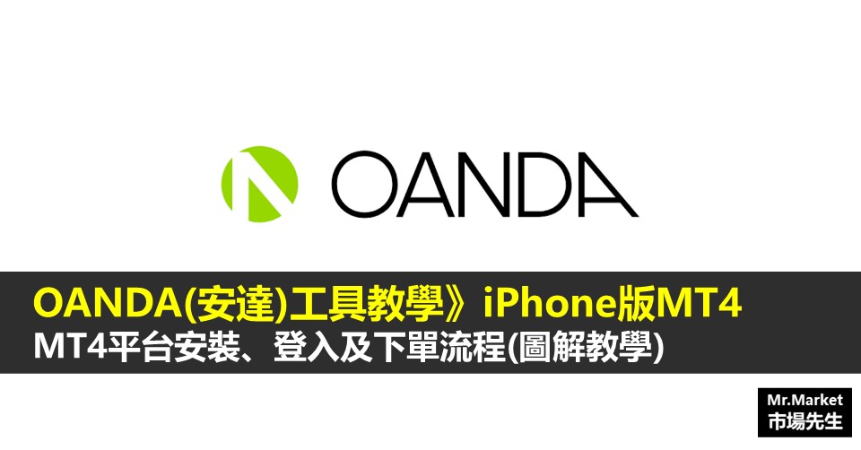 OANDA(安達)工具教學》iPhone版 MT4平台安裝、登入及下單流程(圖解教學)
