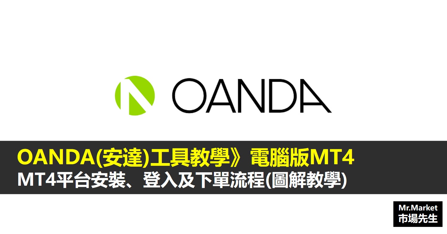 OANDA(安達)工具教學》電腦版 MT4平台安裝、登入及下單流程(圖解教學)