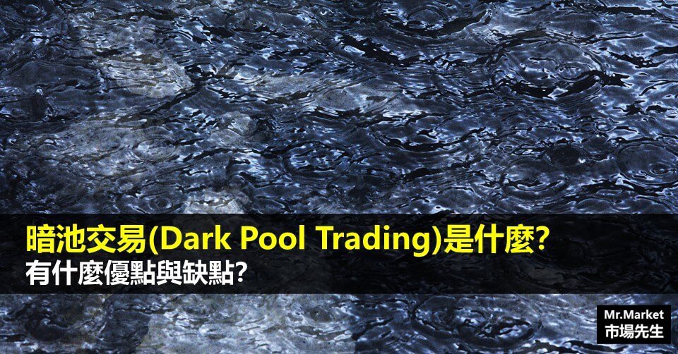 暗池、黑池交易(Dark Pool Trading)是什麼？有什麼優點與缺點？