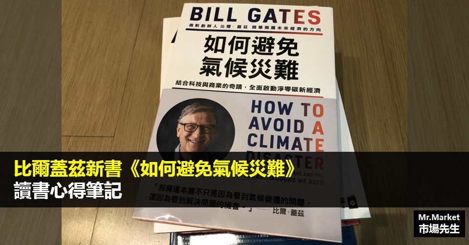 比爾蓋茲新書《如何避免氣候災難》-讀書心得筆記