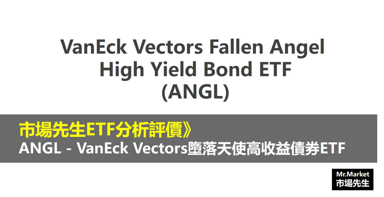 ANGL ETF分析評價》VanEck Vectors墮落天使高收益債券ETF