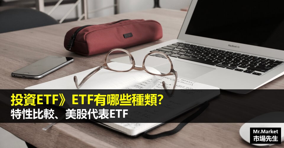 投資ETF》ETF有哪些種類？特性比較、美股代表ETF