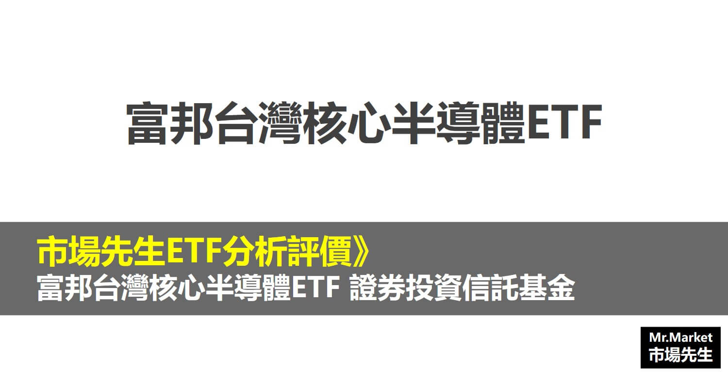 00892 ETF分析評價》富邦台灣半導體ETF證券投資信託基金