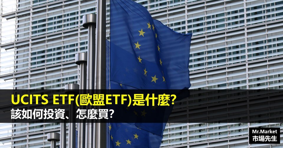 UCITS ETF(歐盟ETF)是什麼？該如何投資、怎麼買？
