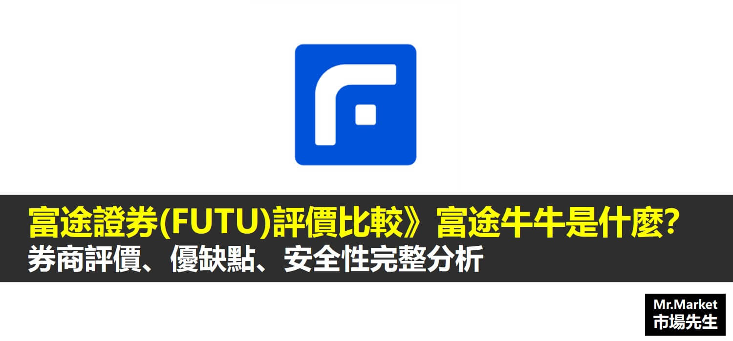 富途證券(美國)Futu Inc評價《市場先生評測：富途證券 富途牛牛》