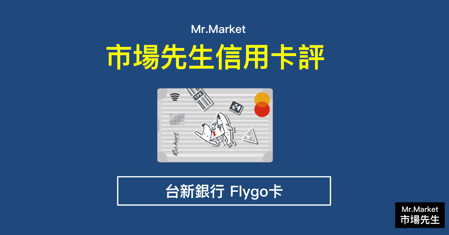 台新flygo卡值得辦嗎 市場先生信用卡評 台新flygo卡 Mr Market市場先生