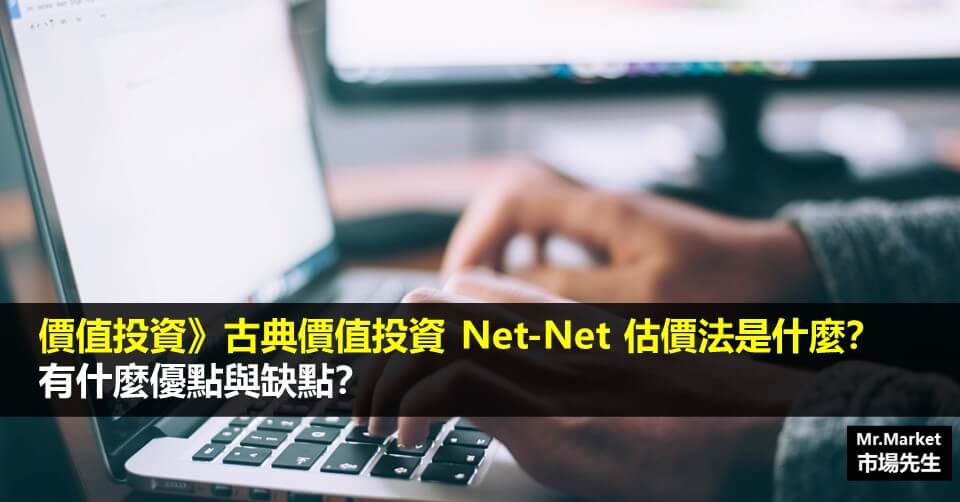 Net-Net估價法是什麼？這種價值投資方法能獲利嗎？有什麼優點與缺點？