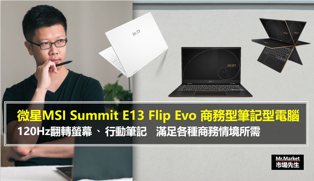 微星MSI summit E13 Flip商務型高階筆電，滿足各種商務情境所需