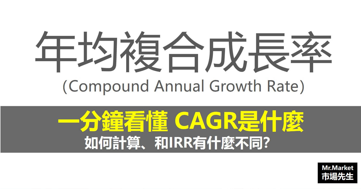 CAGR-年均複合成長率-是什麼