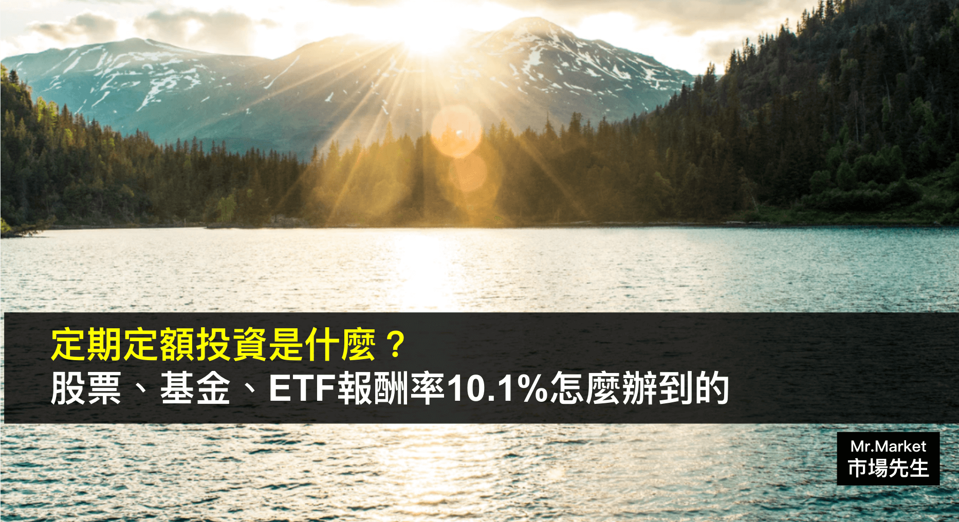 定期定額投資好嗎 報酬率10 1 怎麼辦到的 Mr Market市場先生