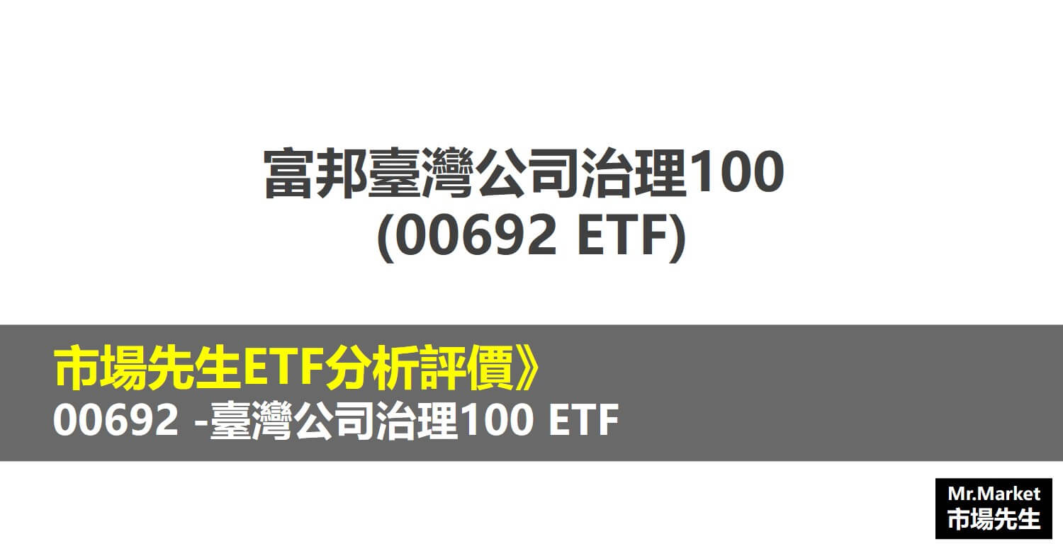 00692 ETF評價》富邦公司治理100 ETF – 市場先生分析評價