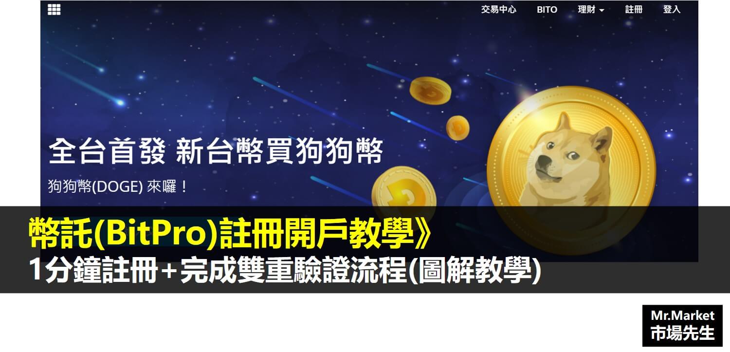 幣託(BitPro)註冊開戶教學》1分鐘註冊+完成雙重驗證 開戶台灣虛擬貨幣交易所
