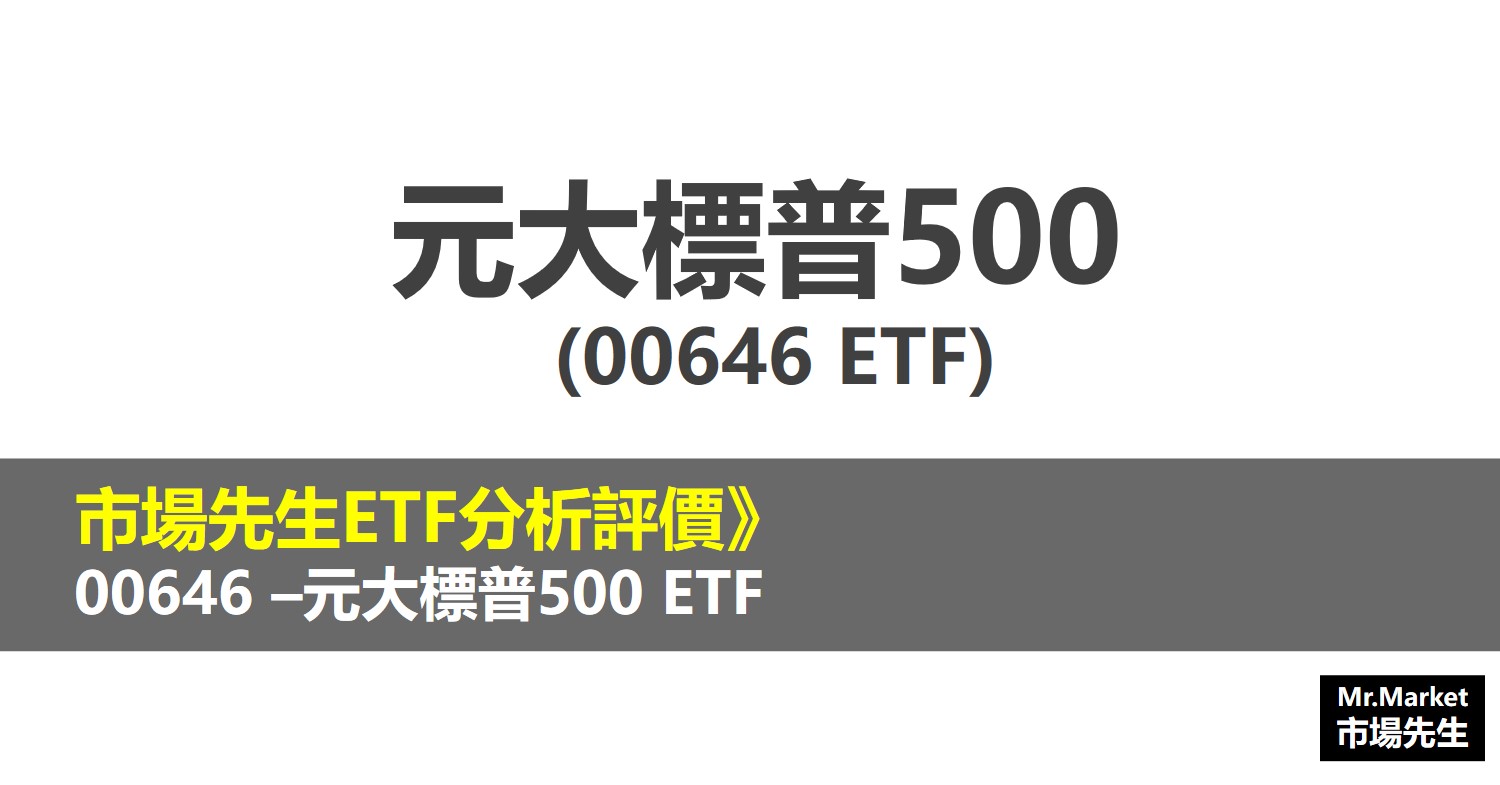00646 ETF評價》元大標普500 ETF – 市場先生分析評價
