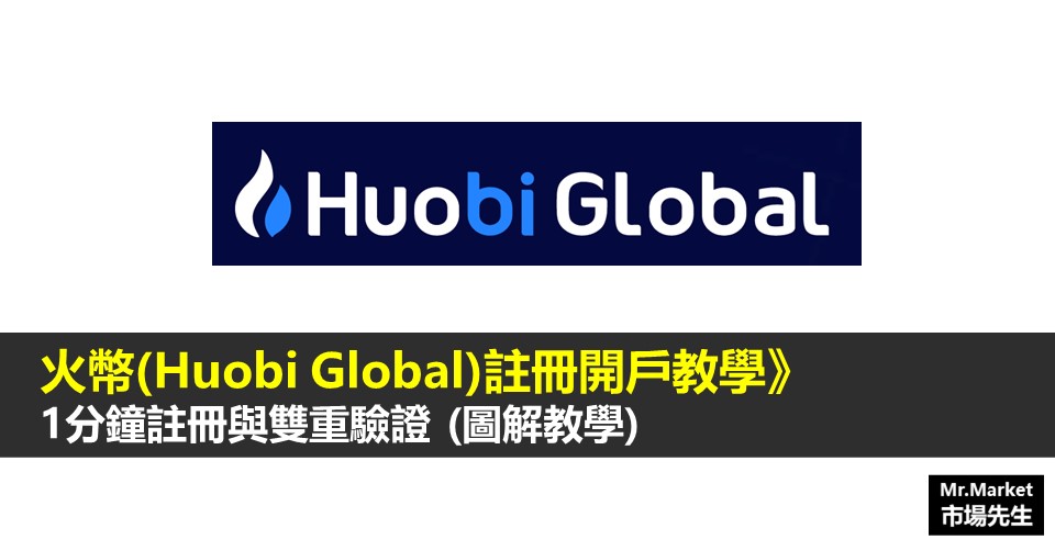 火幣Huobi Global註冊開戶教學》1分鐘註冊與雙重驗證(圖解教學)