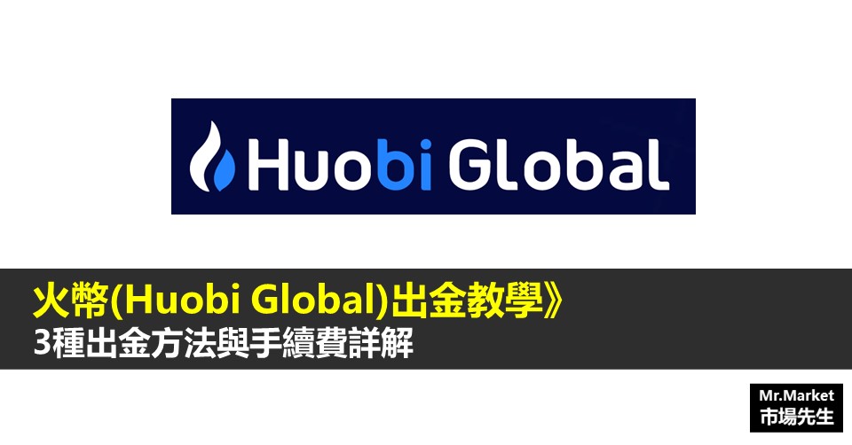 火幣(Huobi Global)虛擬貨幣交易所 出金教學》3種出金提現、提幣方法與手續費詳解