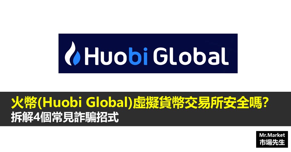 火幣(Huobi Global)虛擬貨幣交易所安全嗎？拆解4個常見詐騙招式