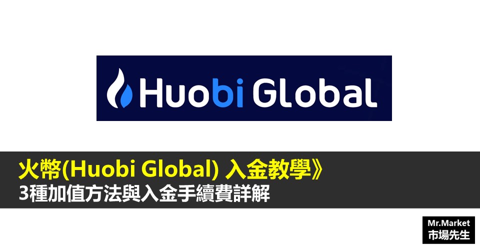 火幣(Huobi Global)虛擬貨幣交易所 入金教學》3種加值方法與入金手續費詳解