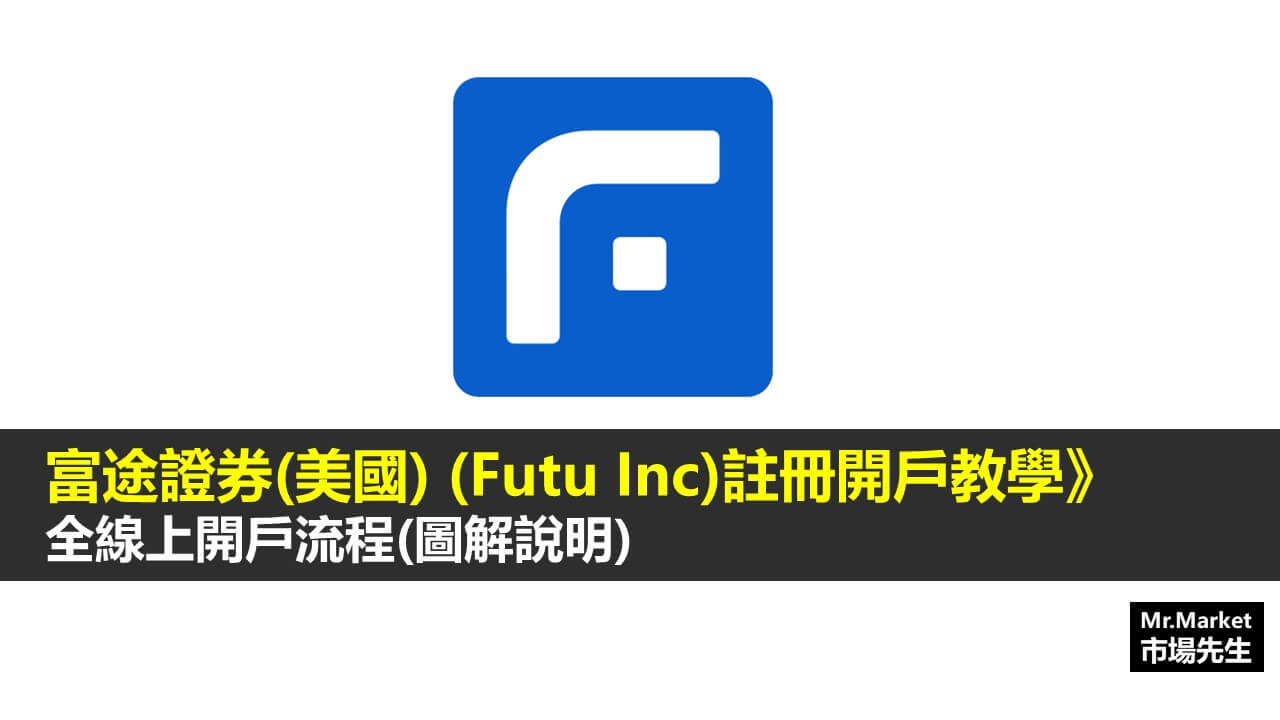 富途證券(美國) Futu Inc註冊開戶教學》全線上開戶說明(圖解教學)