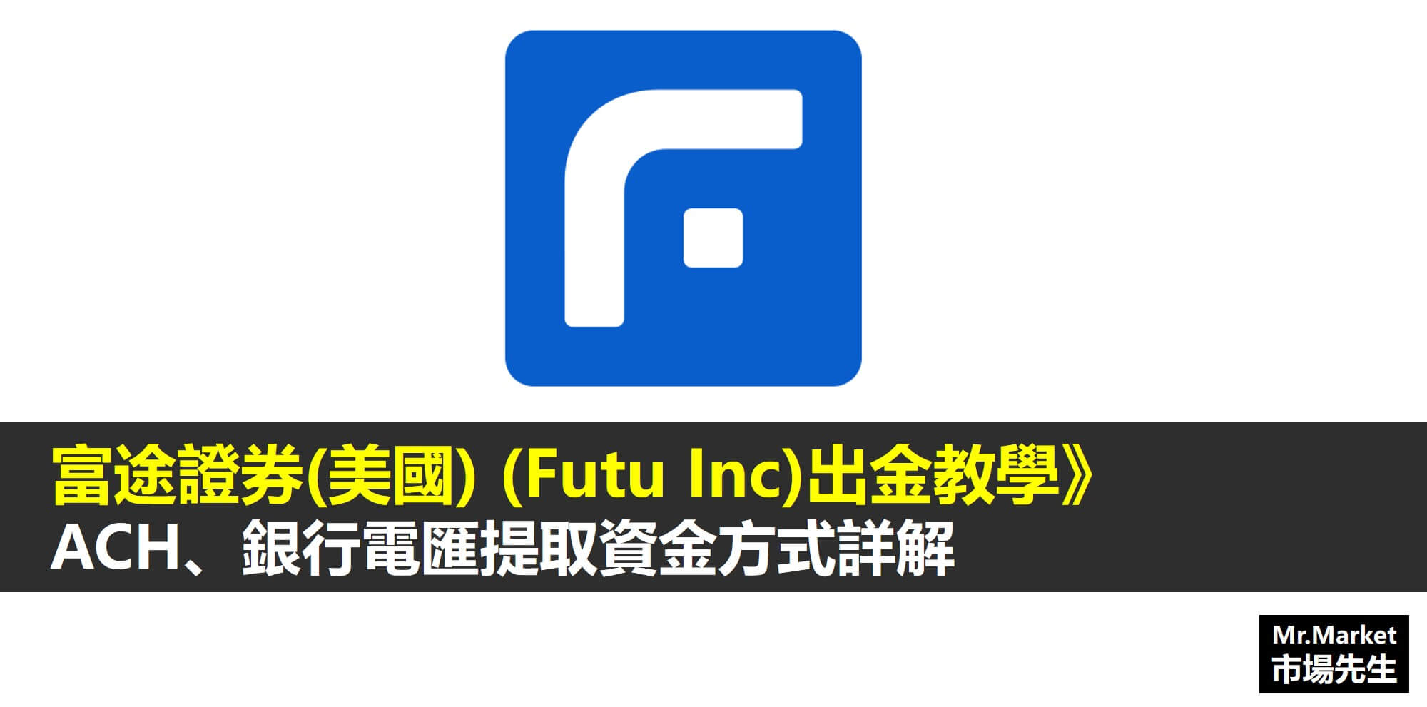 富途證券(美國)Futu Inc 出金教學》富途牛牛如何提取資金？ACH出金、銀行電匯方式詳解