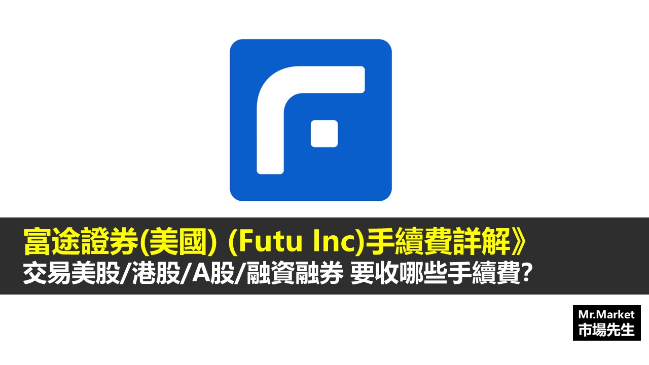 富途證券(美國)Futu Inc交易要收哪些手續費？美股/美股打新/融資融券手續費詳解