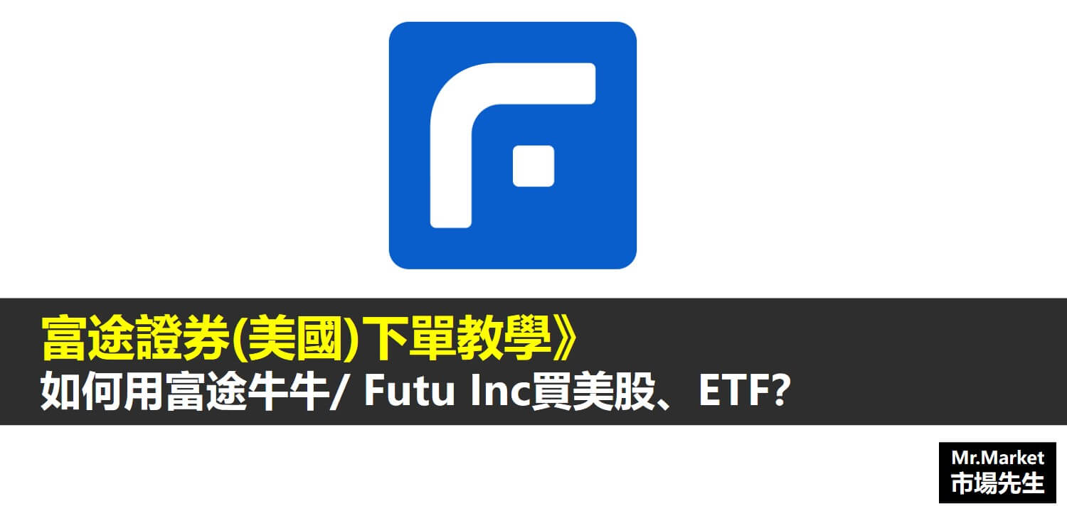 富途證券(美國)Futu Inc下單教學》如何用富途牛牛買股票、買ETF？(圖解)
