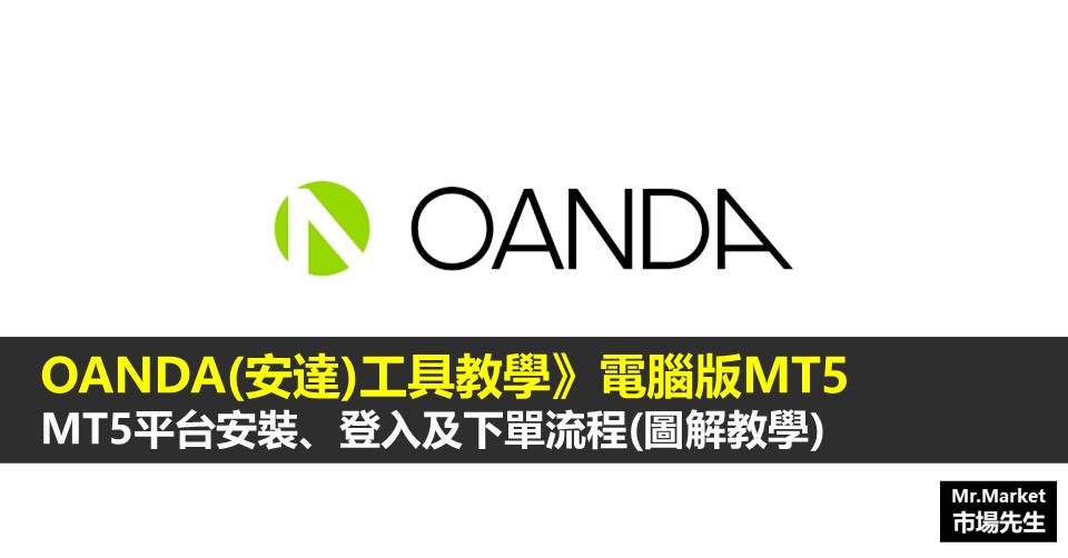 OANDA(安達)工具教學》電腦版 MT5平台安裝、登入及下單流程(圖解教學)