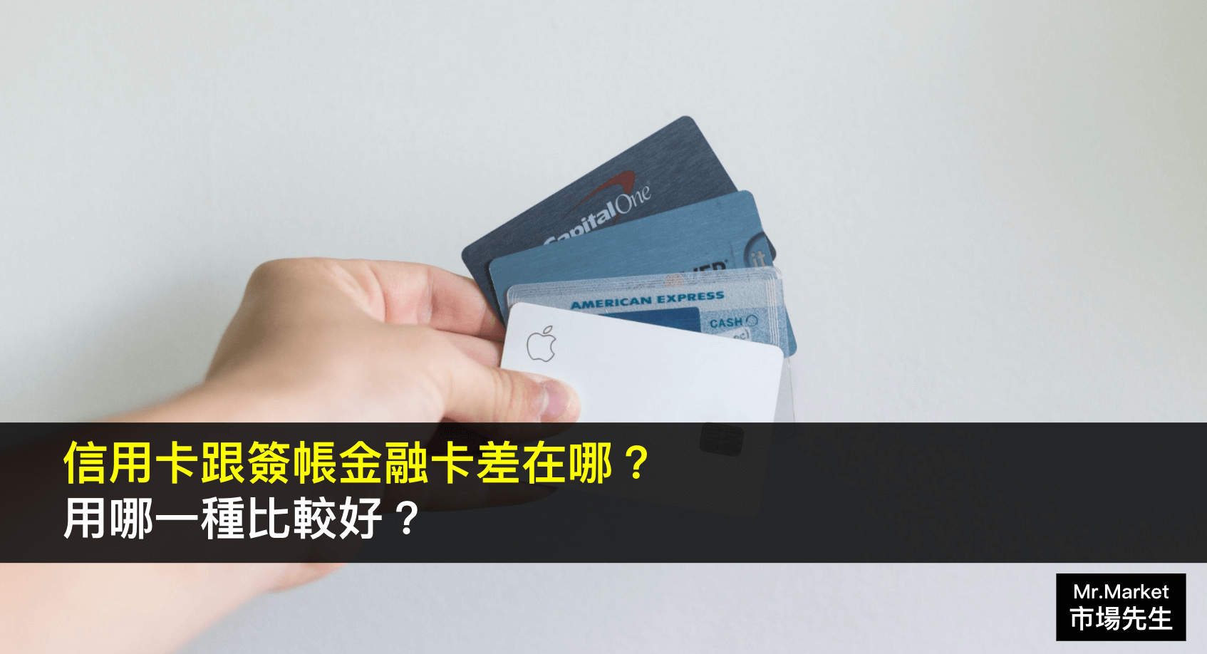 信用卡-簽帳金融卡差別