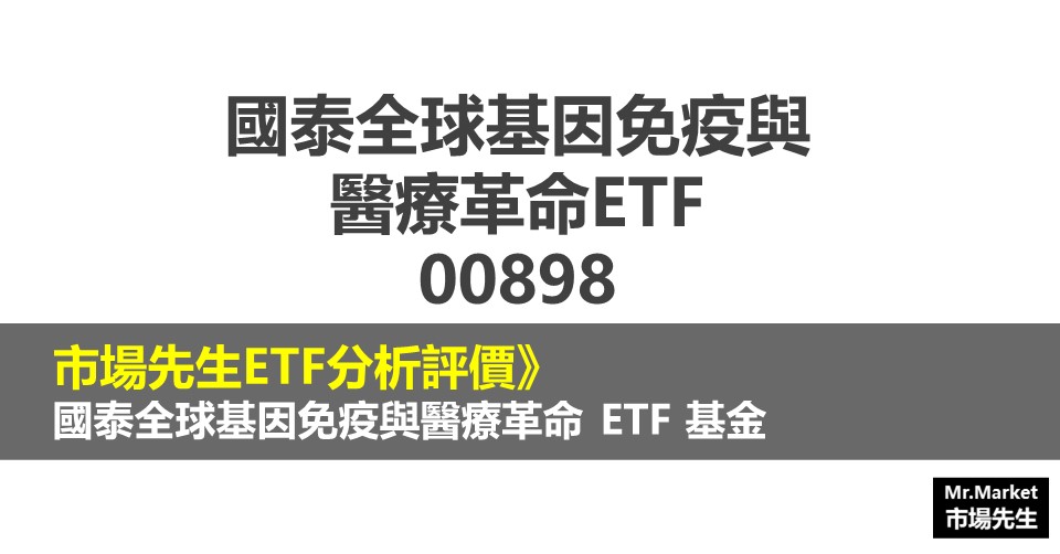00898 ETF分析評價》國泰全球基因免疫與醫療革命ETF基金