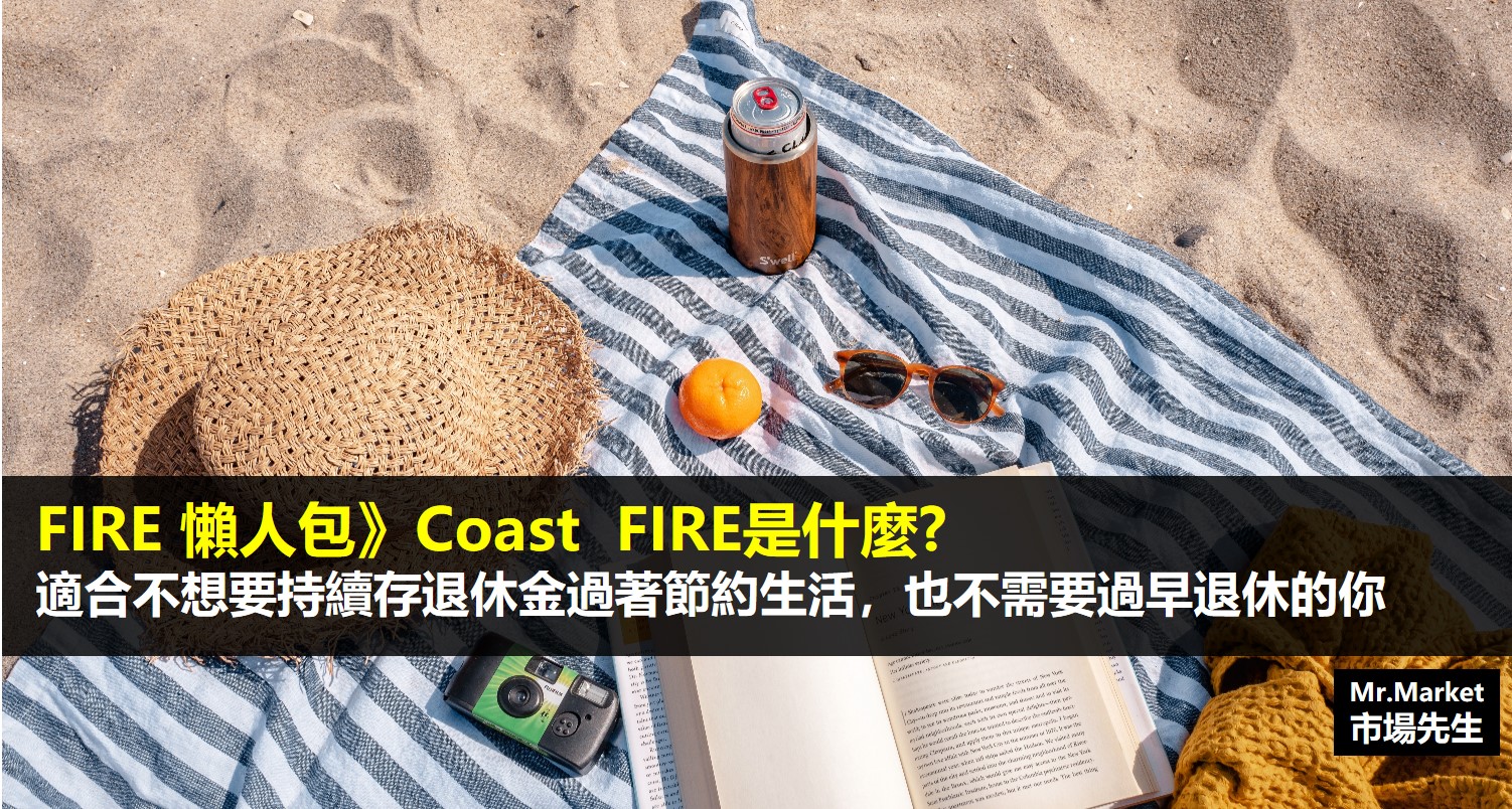 FIRE 懶人包》Coast  FIRE是什麼?適合不想要持續存退休金過著節約生活，也不需要過早退休的你