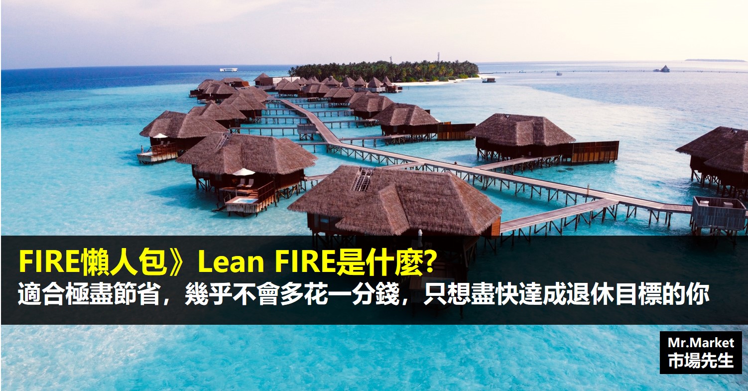 FIRE 懶人包》Lean FIRE是什麼?適合極盡節省，幾乎不會多花一分錢，只想盡快達成退休目標的你
