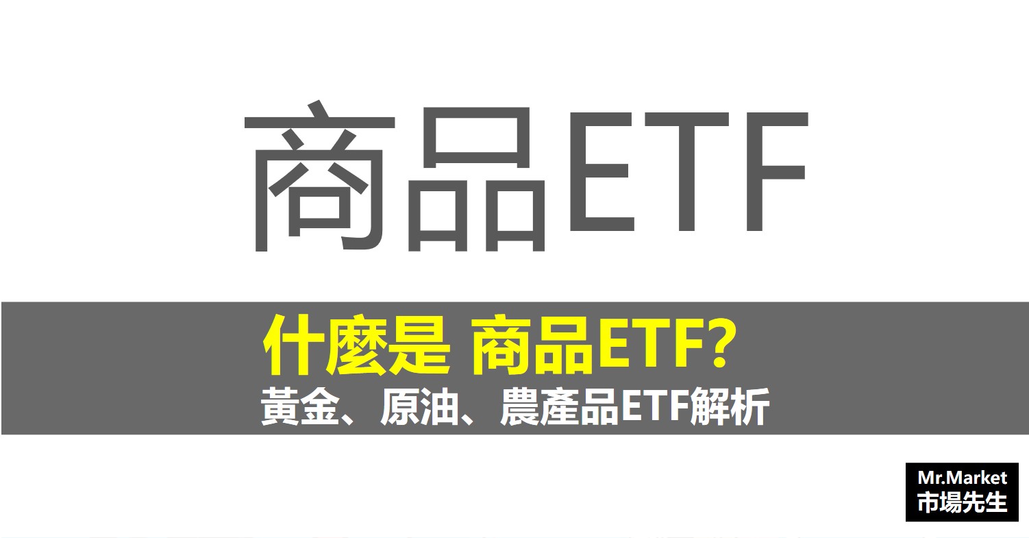 什麼是「商品型ETF」？黃金、原油、農產品ETF解析