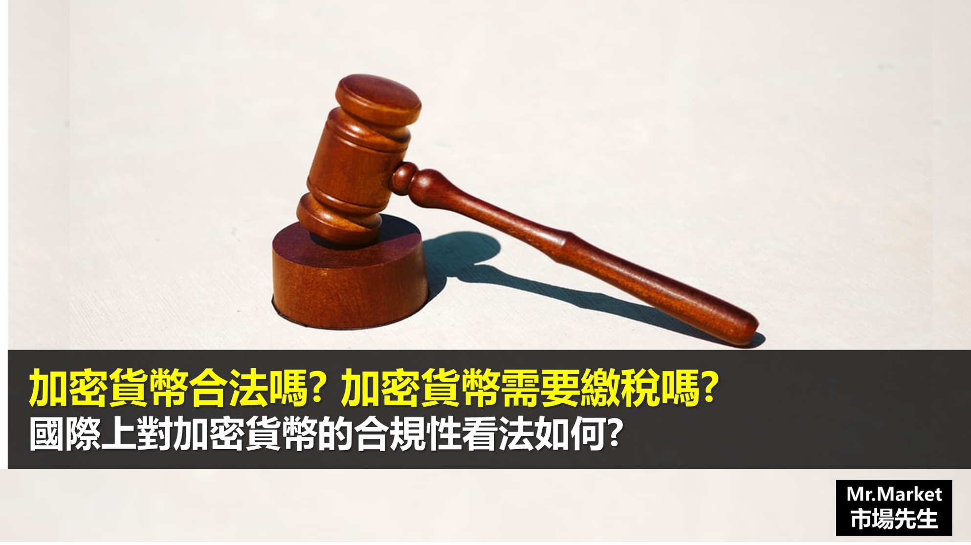 投資加密貨幣合法嗎？在台灣加密貨幣要繳稅嗎？